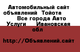 Автомобильный сайт объявлений (Тойота, Toyota) - Все города Авто » Услуги   . Ивановская обл.